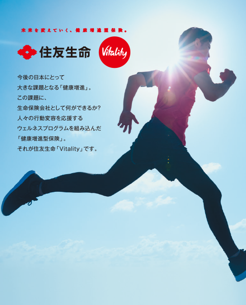 住友生命 Vitality