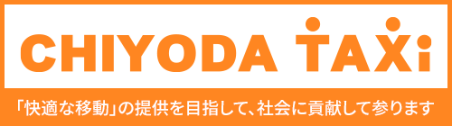千代田タクシー