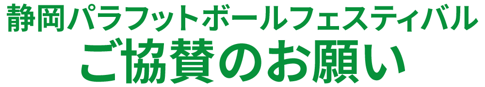 静岡パラフットボールフェスティバルアンプティサッカー部門へのご協賛のお願い