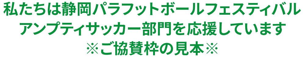 私たちは静岡パラフットボールフェスティバルアンプティサッカー部門を応援しています